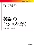 500円「英語のセンスを磨く——英文快読への誘い (岩波現代文庫)」