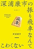 深浦康市の振り飛車なんてこわくない NHK将棋シリーズ