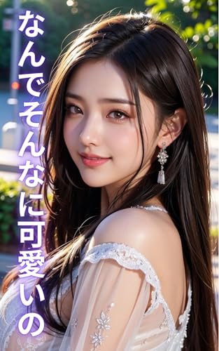 なんでそんなに可愛いの