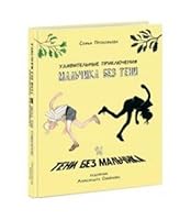 Udivitelnye priklyucheniya malchika bez teni i teni bez malchika 5433503739 Book Cover