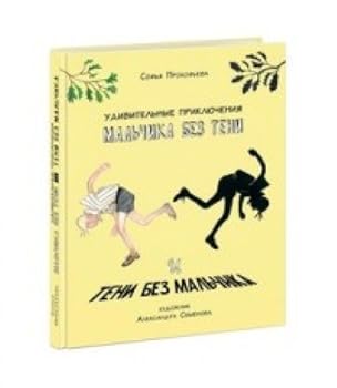 Udivitelnye priklyucheniya malchika bez teni i teni bez malchika