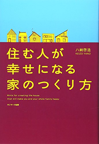 住む人が幸せになる家のつくり方 住む人が幸せになる家のつくり方