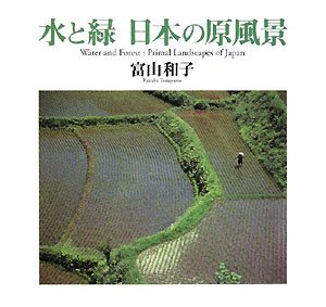 楽天 無料電子書籍 水と緑 日本の原風景 バイ