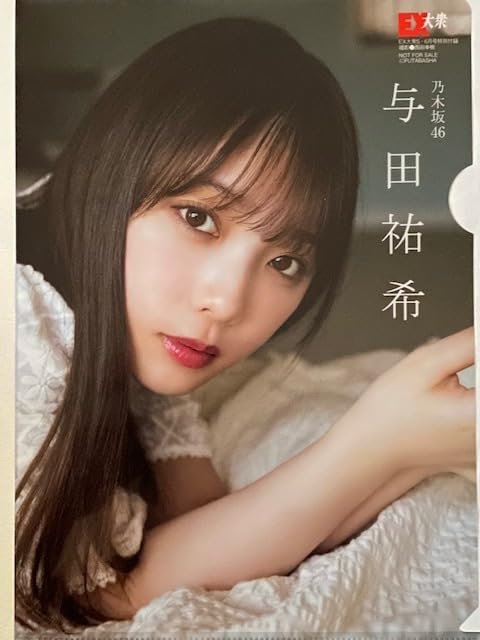 Amazon.co.jp: 乃木坂46 与田祐希 両面クリアファイル ⑩ : Toys & Games