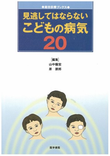 無料電子書籍 pdf 見逃してはならないこどもの病気20 (総合診療ブックス) バイ