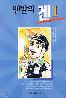 Barefoot Gen 1 (Korean Edition)