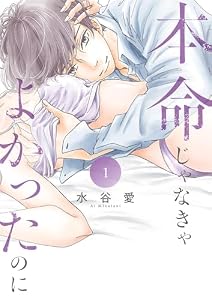 本命じゃなきゃよかったのに（１） (フラワーコミックススペシャル)