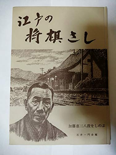 江戸の将棋さし 加藤恵三八段をしのぶ