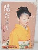 陽だまり 歌詞