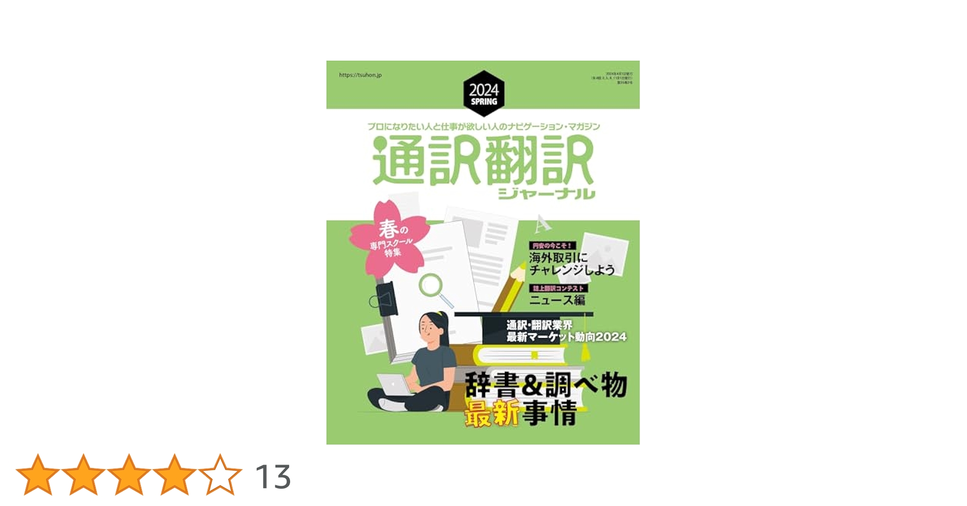 通訳翻訳ジャーナル2024SPRING | イカロス出版 |本 | 通販 | Amazon