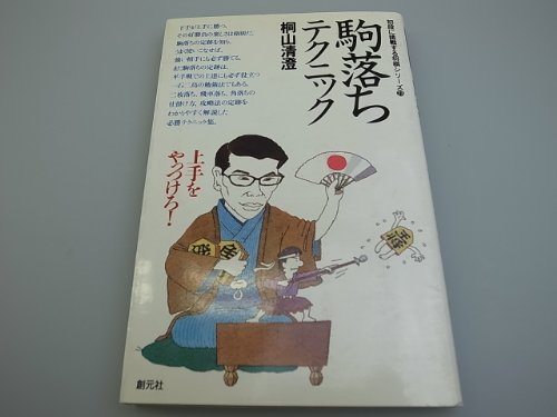 無料電子書籍 おすすめ 駒落ちテクニック―上手をやっつけろ! (初段に挑戦する将棋シリーズ) バイ