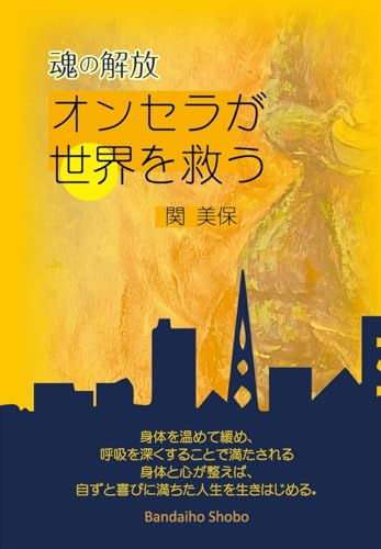 魂の解放 オンセラが世界を救う