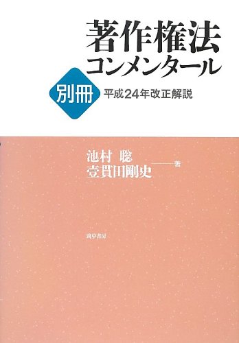 著作権法コンメンタール別冊―平成24年改正解説