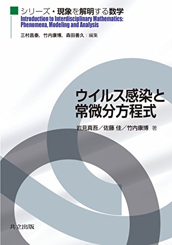 ウイルス感染と常微分方程式 (シリーズ・現象を解明する数学)