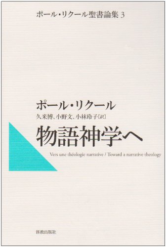 物語神学へ (ポール・リクール聖書論集 3) | ポール リクール, 久米 博