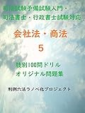  commercial law 100problem drill 5 learn card of commercial law (Japanese Edition)