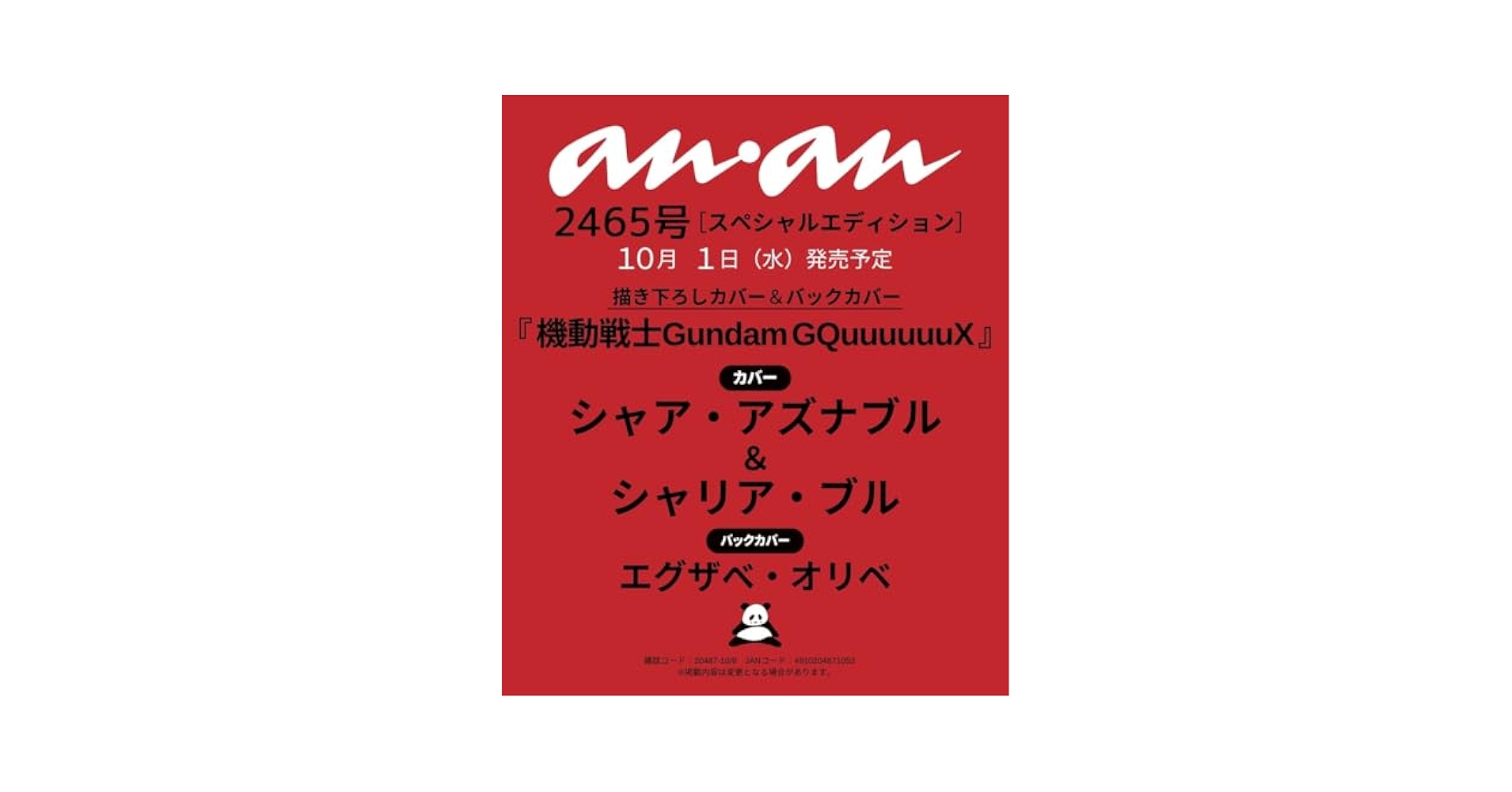 anan(アンアン)2025/10/08号 No.2465増刊 スペシャル