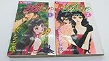 レディー・マスカレード コミック 全2巻完結セット (フラワーコミックス)