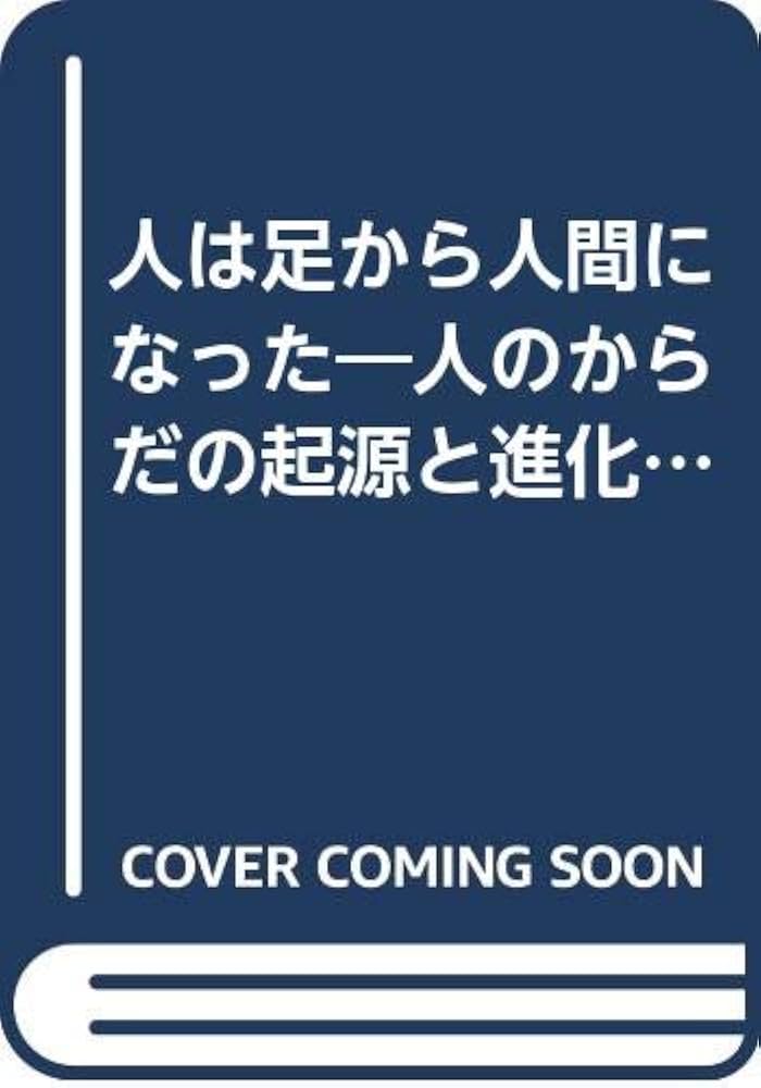 人間の形成について 人は足から人間になった: 人のからだの起源と進化 (青春ライブ