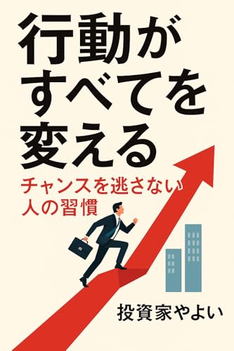 行動がすべてを変える:チャンスを逃さない人の習慣