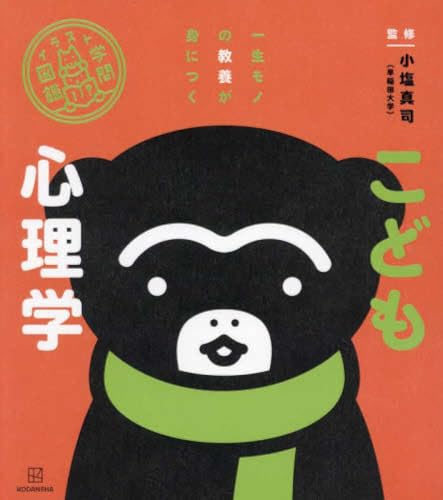 こども心理学の表紙