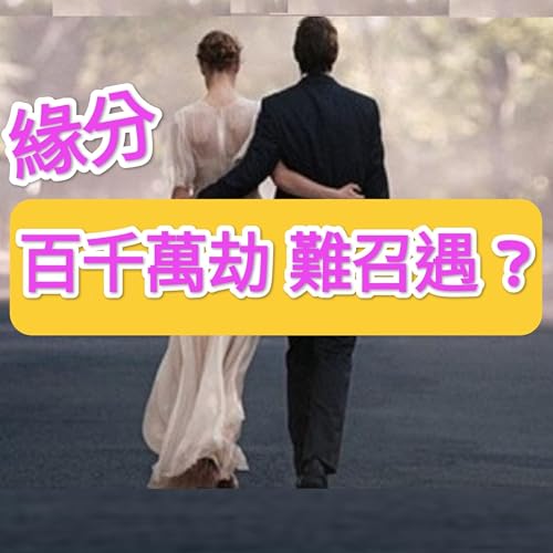 Page de couverture de EP8 緣分-百千萬劫難遭遇?