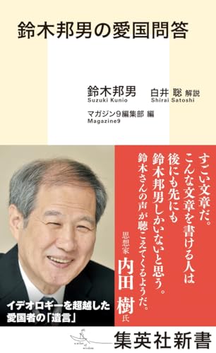 鈴木邦男の愛国問答 (集英社新書)