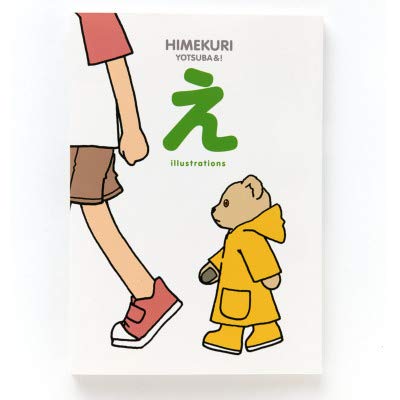 Amazon.co.jp: よつばと！ 小冊子（え）THE BOOK OF illustrations