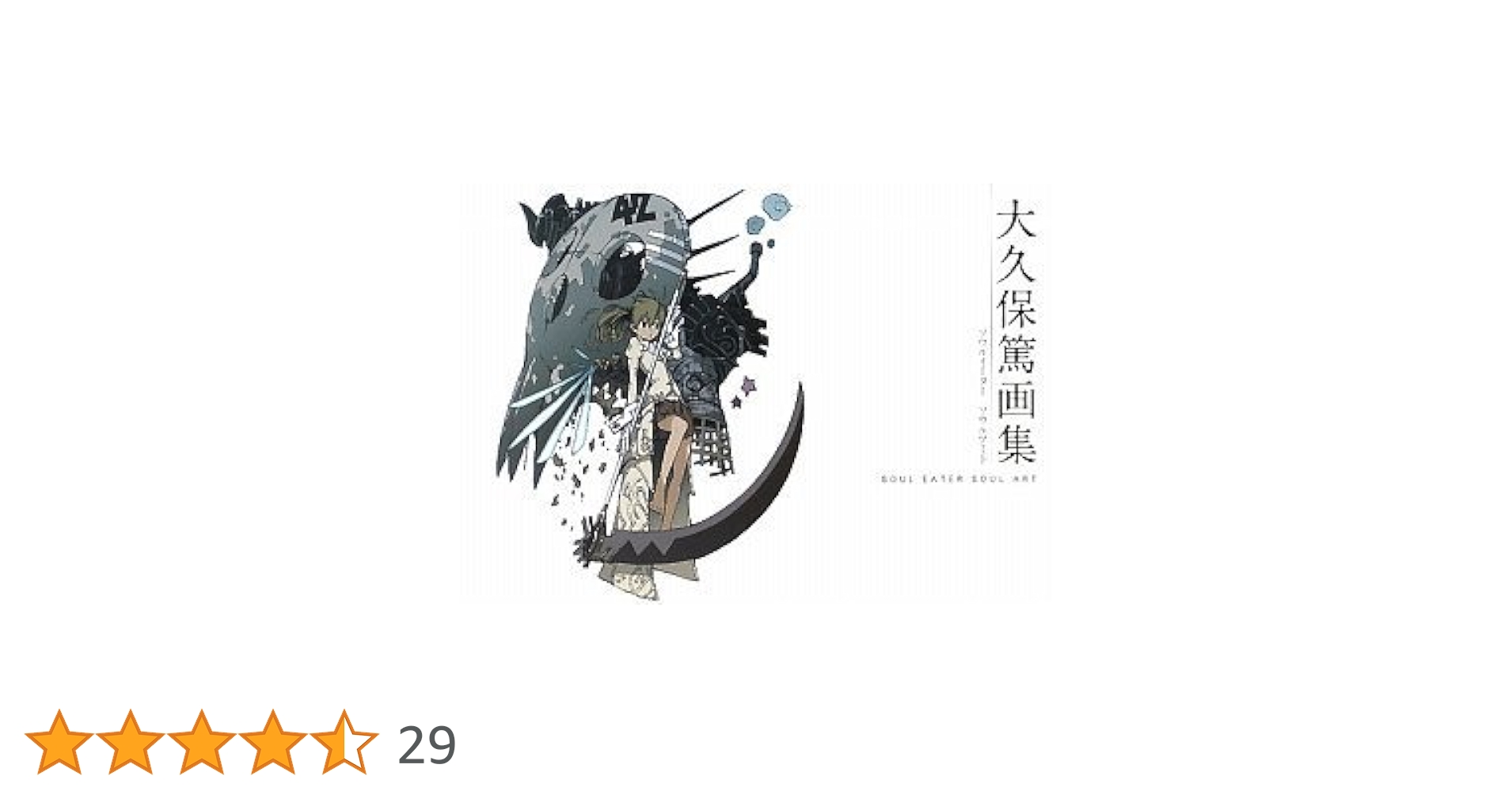 大久保篤 画集 SOUL EATER SOUL ART | 大久保 篤 |本 | 通販