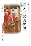 罪と罰の古代史: 神の裁きと法の支配