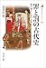 罪と罰の古代史: 神の裁きと法の支配