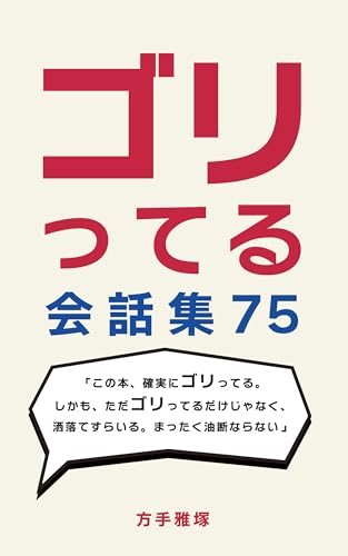 ゴリってる会話集75