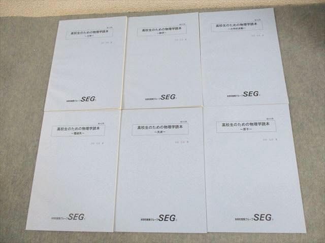 XE12-046 SEG 高校生のための物理学読本 第16分冊 テキスト通年セット