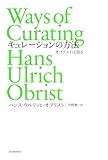 『キュレーションの方法』ハンス・ウルリッヒ・オブリスト