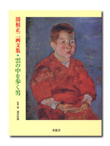 雲の中を歩く男―関根正二画文集