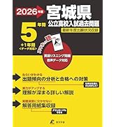 最新版 ＞ 東北学院高等学校 ( A日程 ) 2026年度版 【 過去問 5+2年分