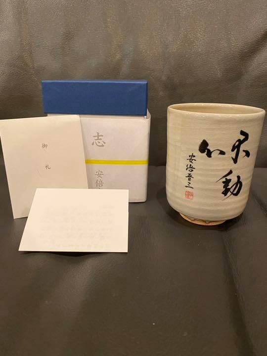 本物】 安倍晋三元総理 湯呑み 香典返し 萩焼窯元・坂倉新兵衛 【公式