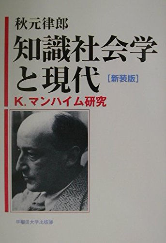 知識社会学と現代 K.マンハイム研究