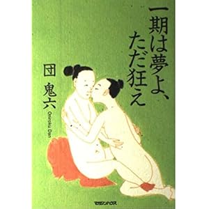 一期は夢よ、ただ狂え