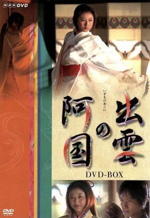 出雲の阿国 DVD-BOX Amazon.co.jp: 出雲の阿国 DVD-BOX : 菊川怜, 有吉佐和子, 菊川