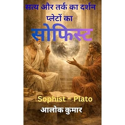 सत्य और तर्क का दर्शन: प्लेटो का सोफिस्ट