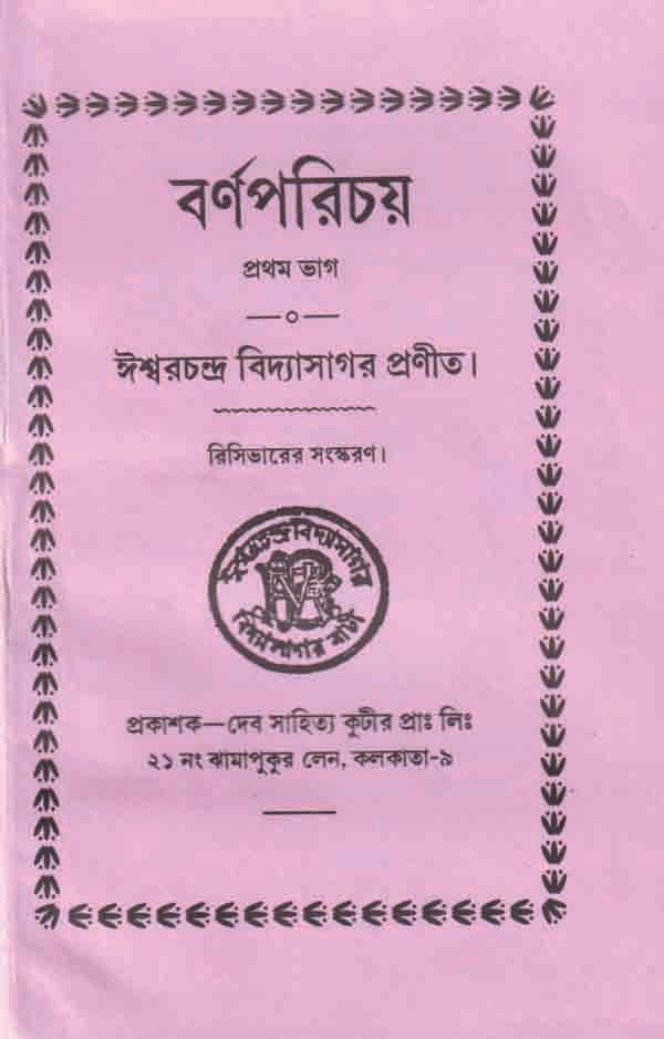 Deb Sahitya KutirBarna Parichaya Part 1|| Deb Sahitya Kutir||Deb Sahitya Kutir