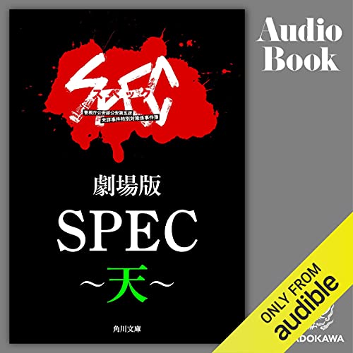劇場版　ＳＰＥＣ～天～