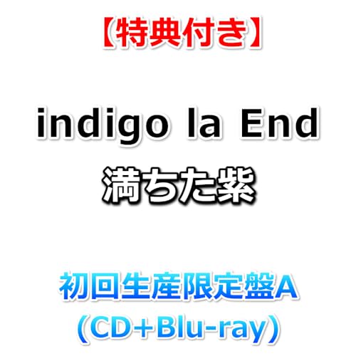 【特典付】 indigo la End 満ちた紫 【 初回生産限定盤A 】(CD+Blu-ray)【特典:A4クリアファイル】