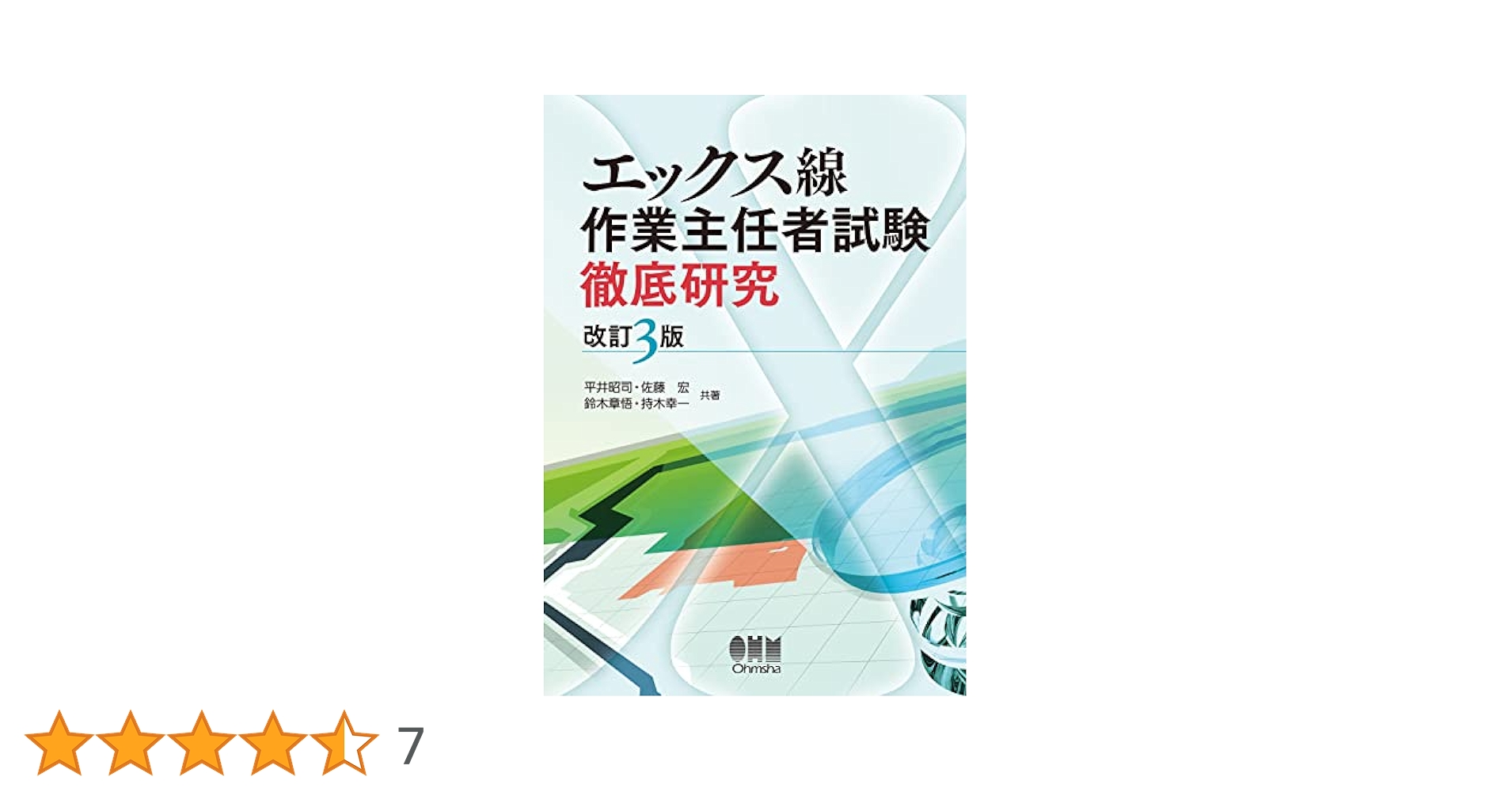 Ｘ線作業主任者試験問題演習 改訂新版［１９９/パワ-社/猪瀬善郊（単行本） X線作業主任者試験問題演習 改訂新版［199/パワ-社/猪瀬善郊（