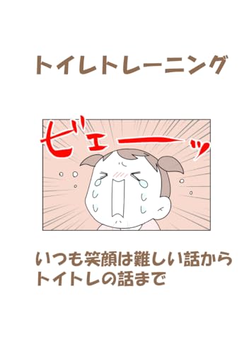 トイレトレーニング: いつも笑顔は難しい話からトイトレの話まで moroの育児奮闘記 Vol.5 - 商品画像