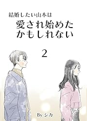 【希少本】結婚したいあなたへ Amazon.co.jp: 結婚したい山本は愛され始めたかもしれない1 結婚したい