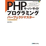 PHPサーバーサイドプログラミング パーフェクトマスター
