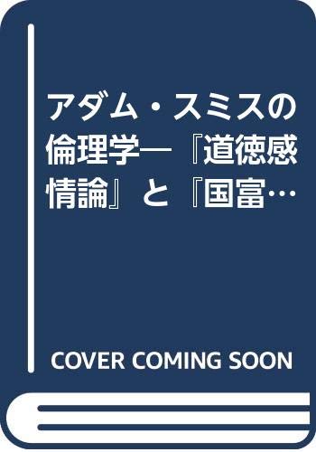 アダム・スミスの倫理学 下巻: 道徳感情論と国富論