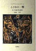 Amazon.co.jp: マルグリット・ユルスナ-ル: 本